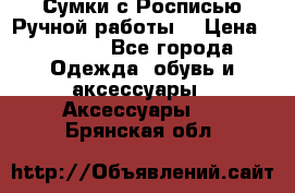 Сумки с Росписью Ручной работы! › Цена ­ 3 990 - Все города Одежда, обувь и аксессуары » Аксессуары   . Брянская обл.